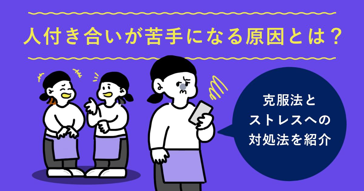人付き合いが苦手になる原因とは？克服法とストレスへの対処法を紹介！！ | HR部門
