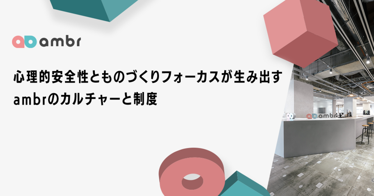 心理的安全性とものづくりフォーカスが生み出すambrのカルチャーと制度 ambr, Inc.