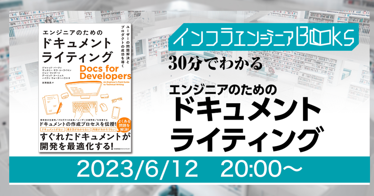 6/12開催＞インフラエンジニアBooks 30分でわかる「エンジニアのための