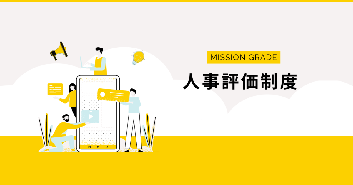 人事評価制度／ミッショングレード制について | 社内制度・カルチャー
