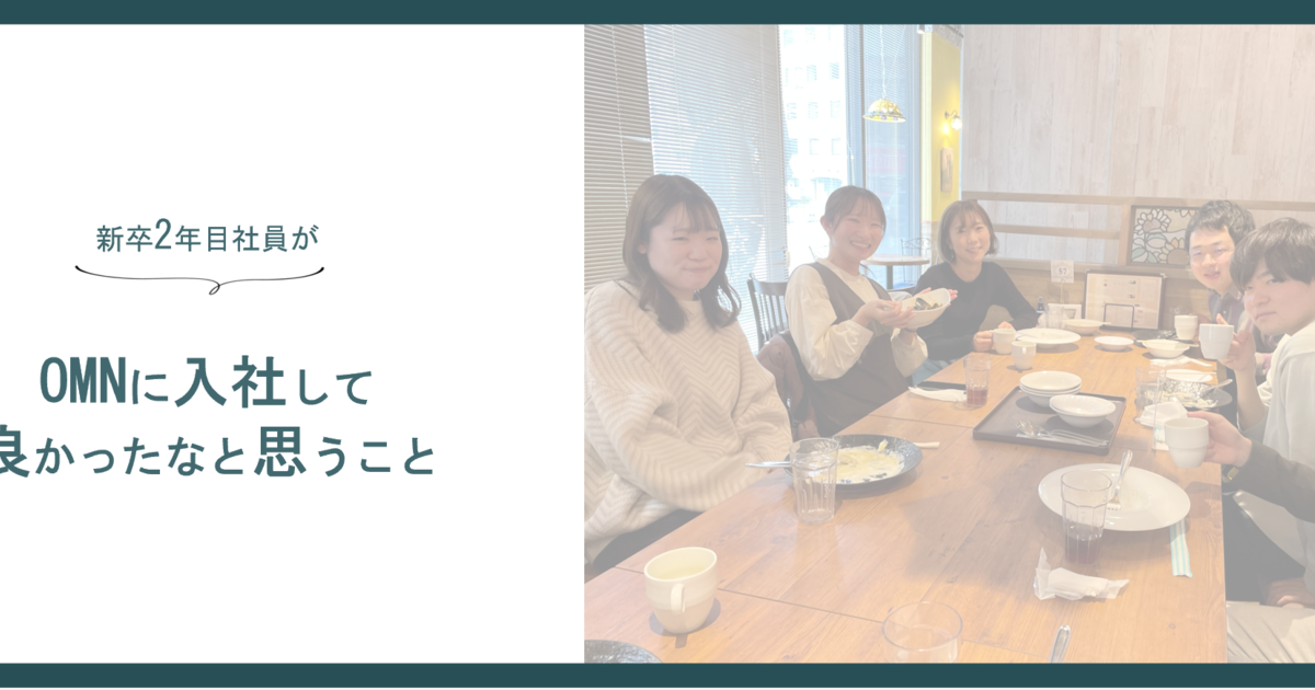 新卒入社2年目社員が、入社して良かったなと思うこと【ゆるつぶ2】 オーエムネットワーク株式会社 8220