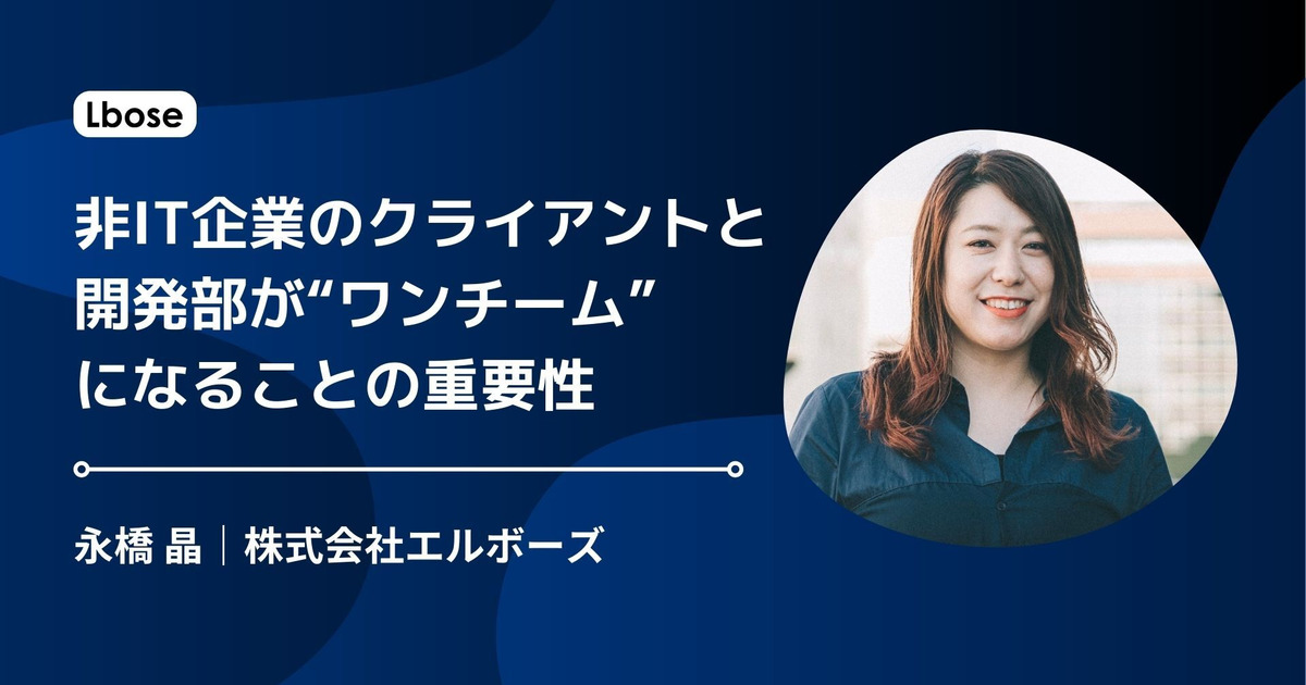 非IT企業のクライアントと開発部が“ワンチーム”になることの重要性 | 株式会社Lbose