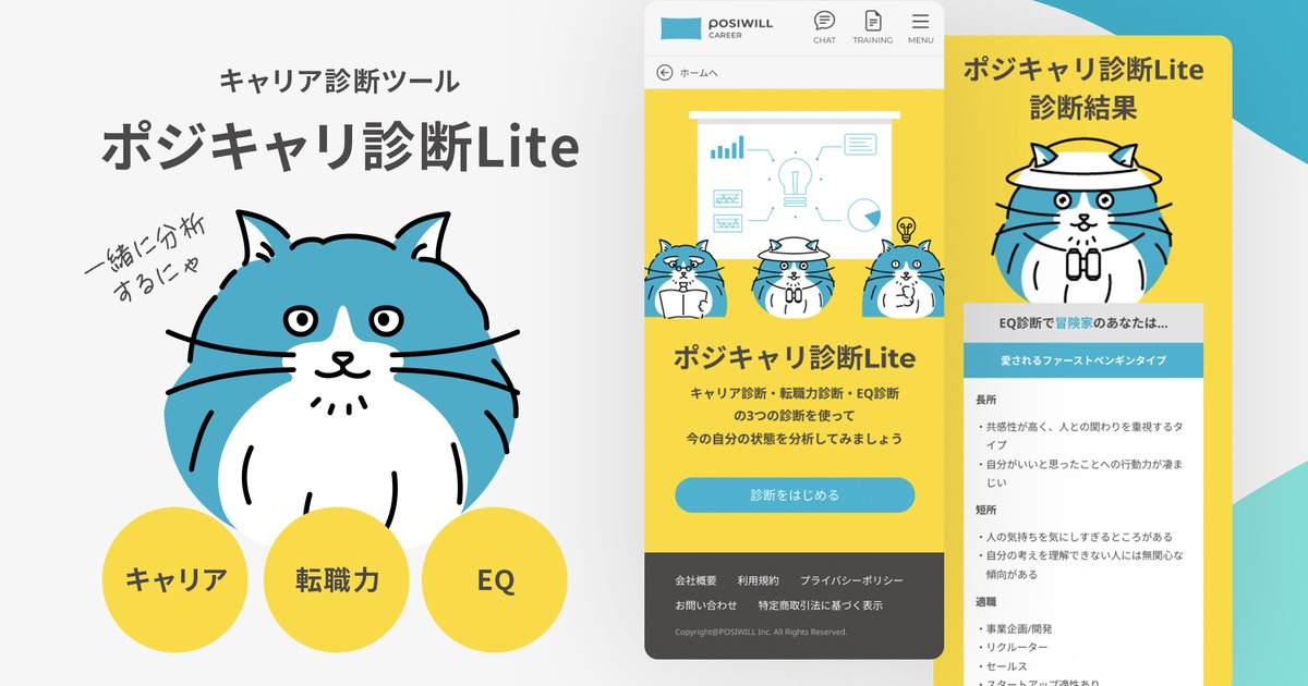 キャリアの悩みを、もっと気軽に。EQを取り入れた『ポジキャリ診断Lite