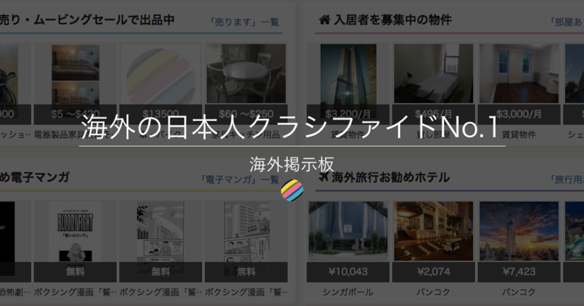 アブログの 海外掲示板 は どうやって海外の日本人クラシファイドでno 1になったのか アブログ合同会社
