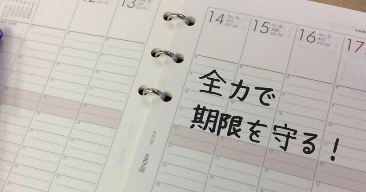 意外と知らない 期限を守る の本質的な意味 Linkbal S Blog