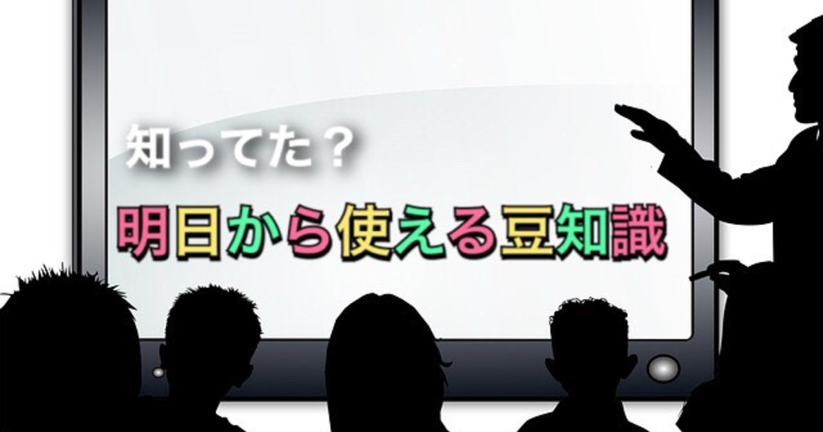 知っておいて損はない 日常で役立つ雑学５選 株式会社リクルートネット