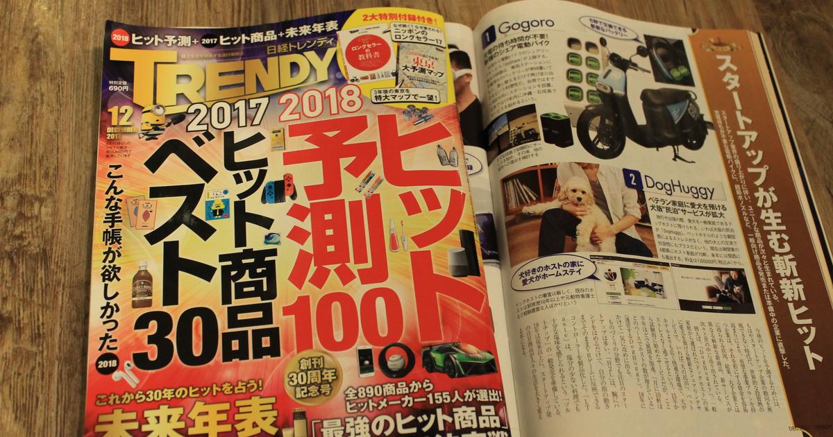 日経トレンディ12月号 業界別みんなのヒット予測2018 でdoghuggyが紹介されました 株式会社doghuggy