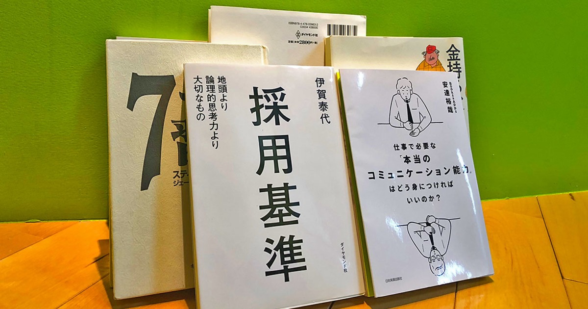 就活生 本読んでる It企業の社長が選ぶ これだけは読んどいて な書籍5選 転職 就活お役立ち