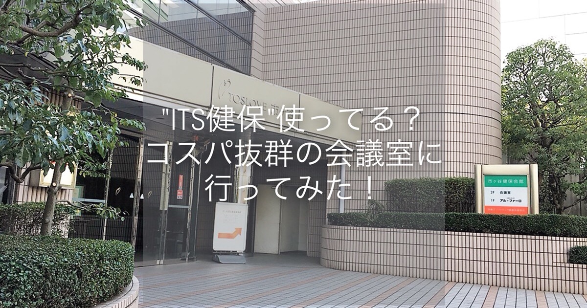 Its健保 使ってる コスパ抜群の会議室に行ってみた 株式会社オルトプラス S Blog