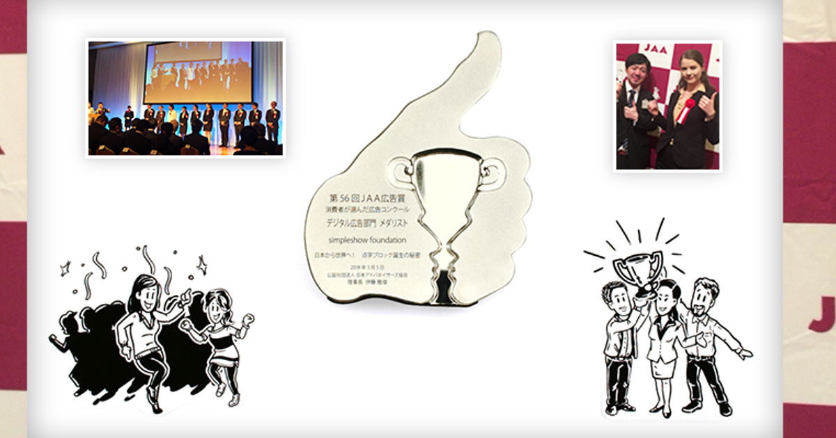第56回 Jaa広告賞 初受賞レポート 株式会社simpleshow Japan
