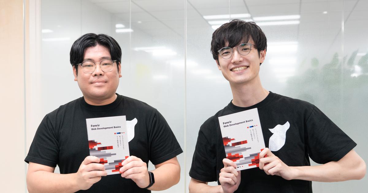 現場の知見を1冊に凝縮！　フェンリル初の技術同人誌『Fenrir Web Development Basics』誕生の裏側