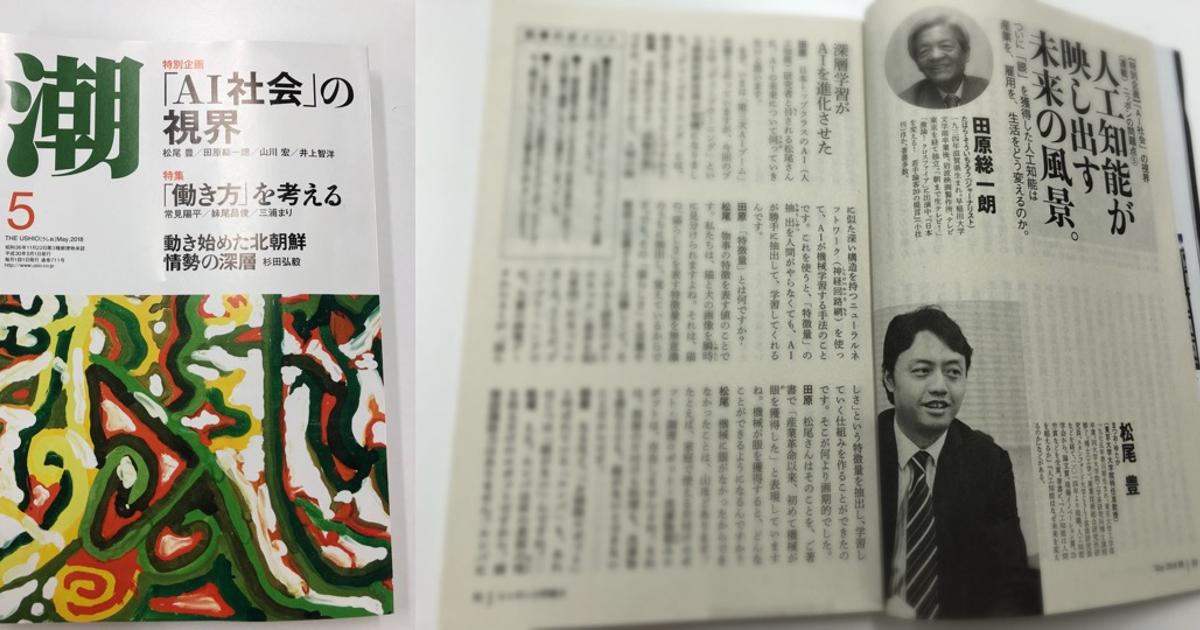 潮5月号 人工知能が映し出す未来の風景 にて当研究室松尾の対談記事が掲載されました 東京大学 松尾研究室 S Blog
