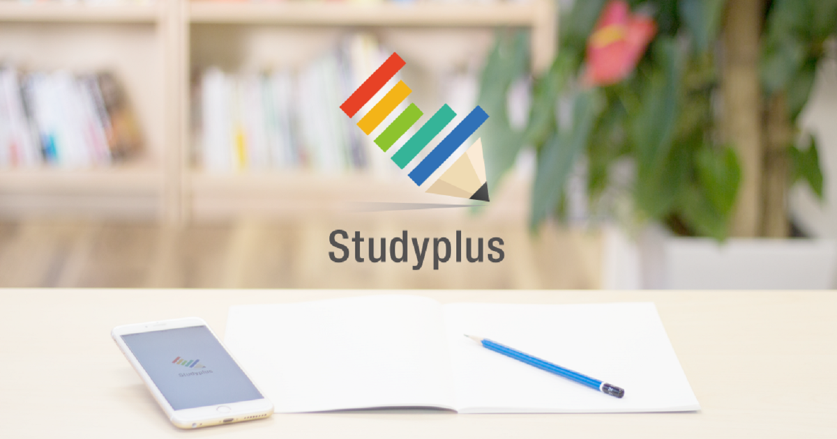 意外と知らない Studyplusの使い方 スタディプラス株式会社