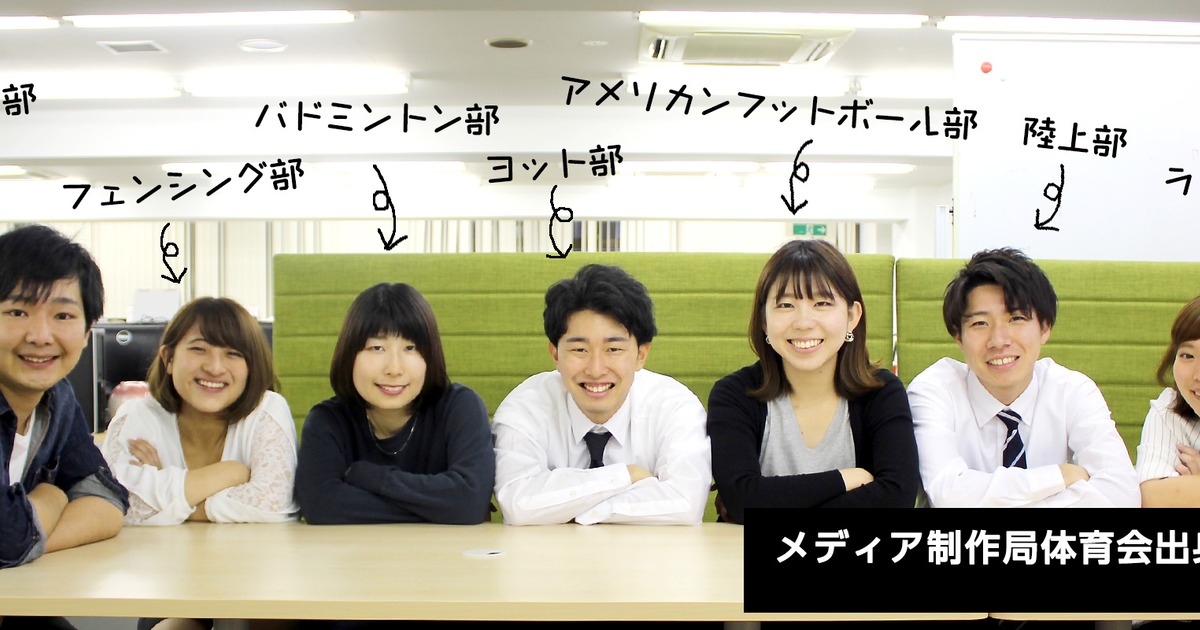 何でこんなに多いの Cdc広告制作局の体育会出身者あつめてみた 株式会社キャリアデザインセンター S Blog