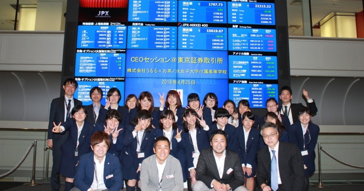 お茶の水女子大学附属高等学校の皆さんとのceoセッション 東京証券取引所 うるる S ストーリー