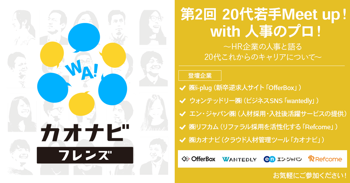 イベント 6 水 第2回 代若手meetup With 人事のプロ 株式会社カオナビ