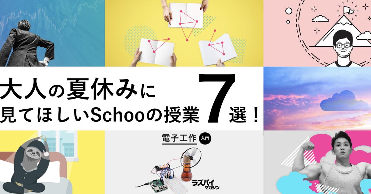 大人の夏休みに見てほしいschooの授業７選 授業ラインナップ