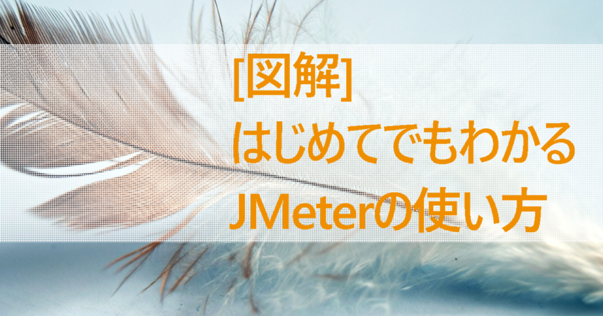 図解 はじめてでもわかるjmeterの使い方 Rakus Engineer Blog