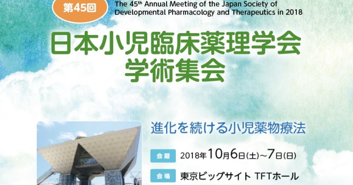 理事長登壇情報 日本小児臨床薬理学会学術集会内シンポジウム 医療法人社団ナイズ
