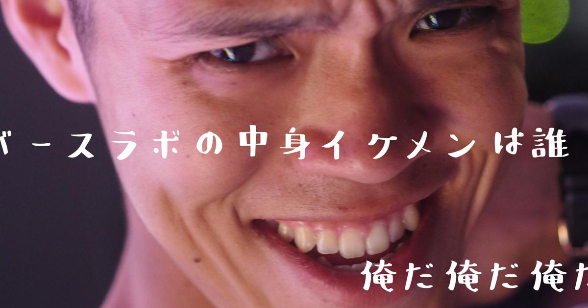 リバースラボの中身イケメンは誰 株式会社3backs S Blog