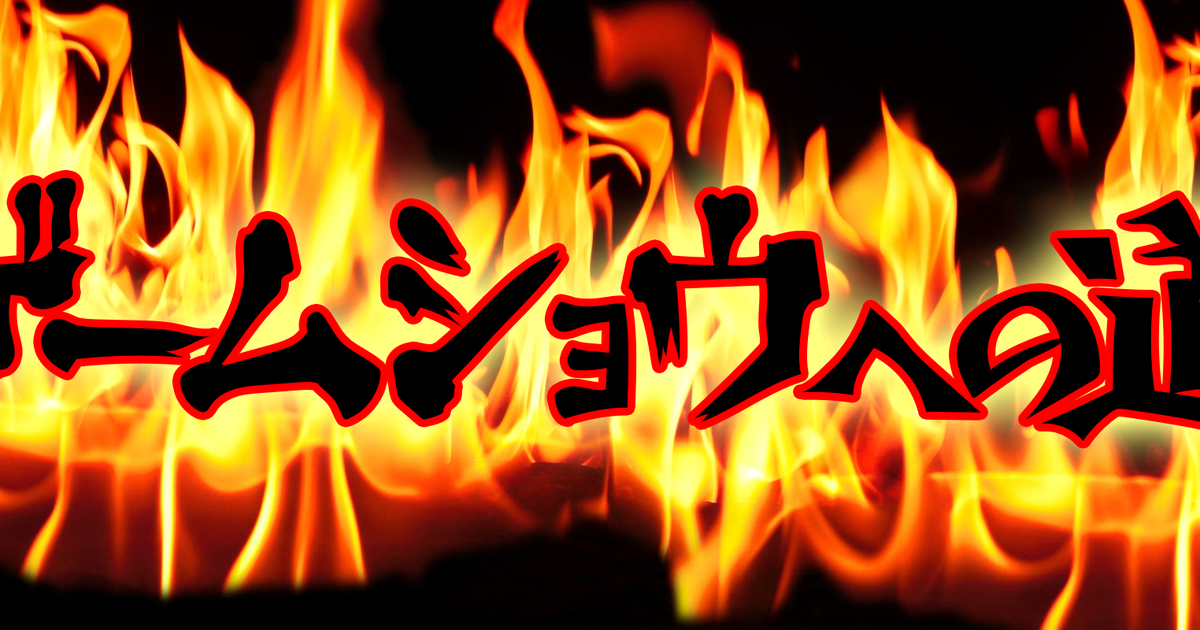 ゲームショウへの道18 Vol 4 今年も田中由姫さん登場 挑戦者全員にプレゼントも Prodigyブログ