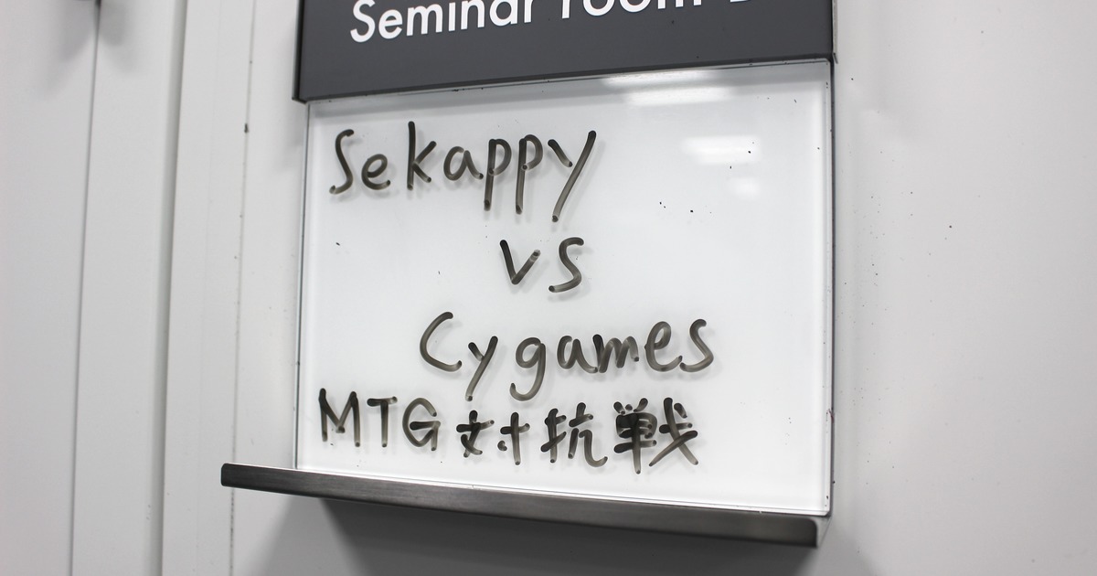 第1回マジック企業対抗戦 株式会社sekappy Vs 株式会社cygamesマジック部編 株式会社sekappy