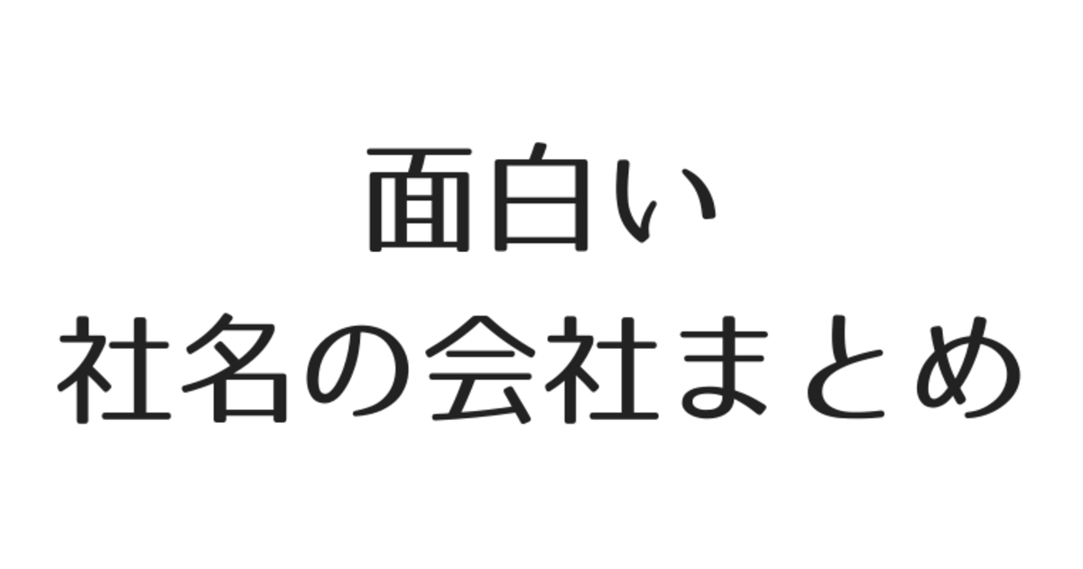 突然だが社名が面白い会社をまとめてみようと思う とりあえず5選 ディップ株式会社 S Blog