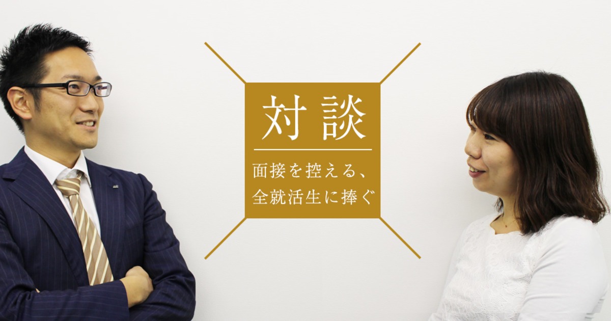 Vol 7 面接前の自己分析はなぜ大事か 1000人以上の学生と面接 面談をやってきた人事が語る 株式会社キャリアデザインセンター