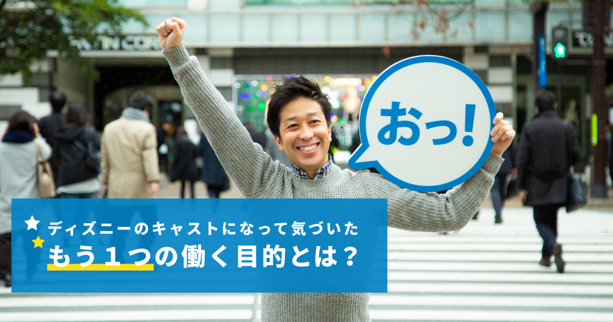 創業３年目 社長がディズニーランドでアルバイト ディズニーで見つけた日本一の理念 株式会社福岡工務店