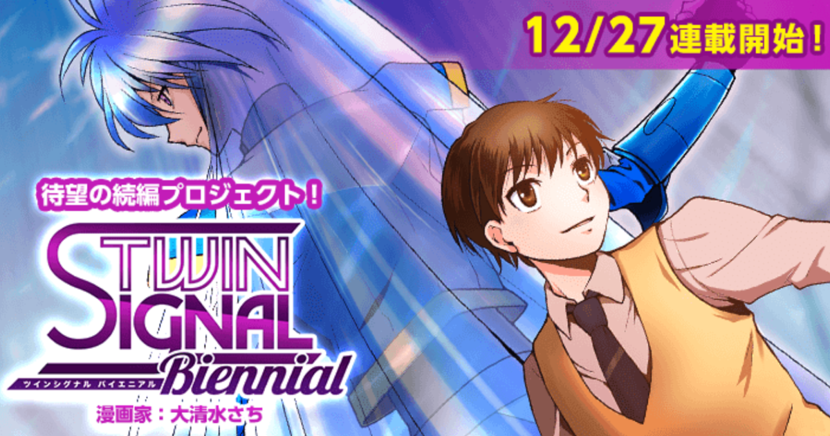 クラウドファンディングで実現！ 『TWIN SIGNAL』続編