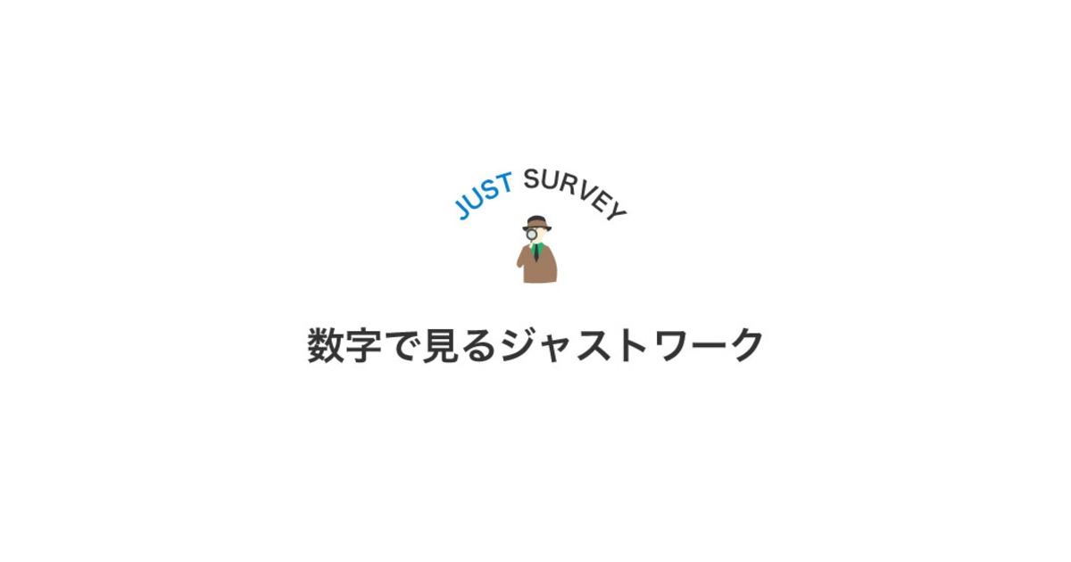 ジャストワークってどんな会社 数字で見てみました Justwork S Blog