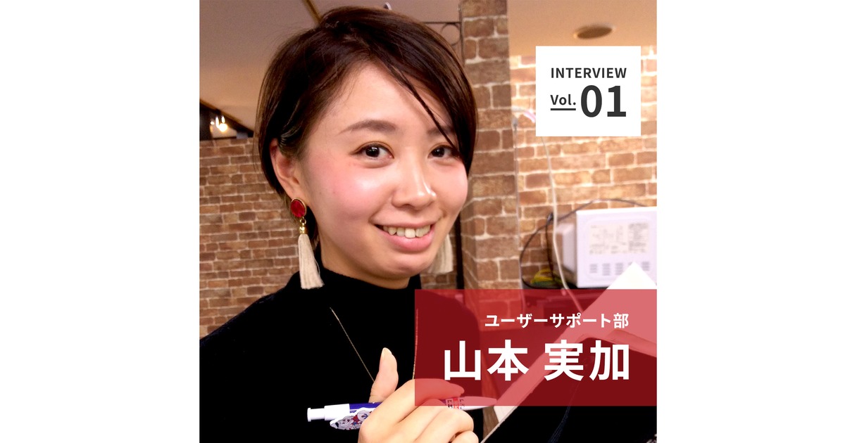 社員インタビュー Vol 1 外国人にとって住みやすい国になるために 日本人の意識改革が 私の最終目標です ユーザーサポート部 山本 実加 株式会社yolo Japan