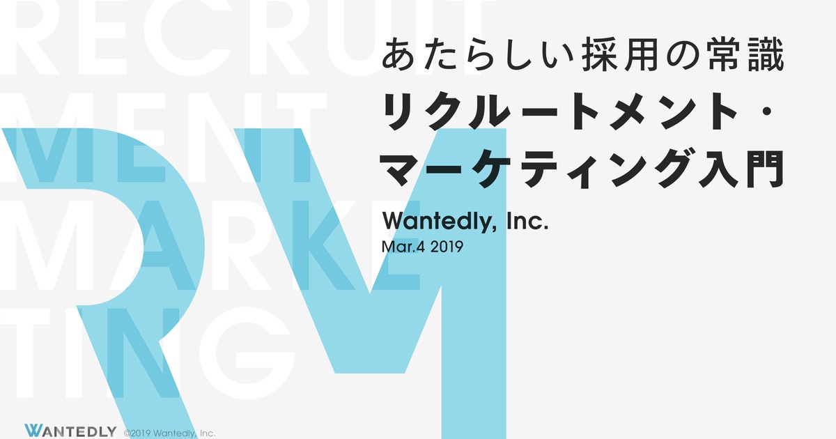 リクルートメント マーケティング入門 Wantedly Inc