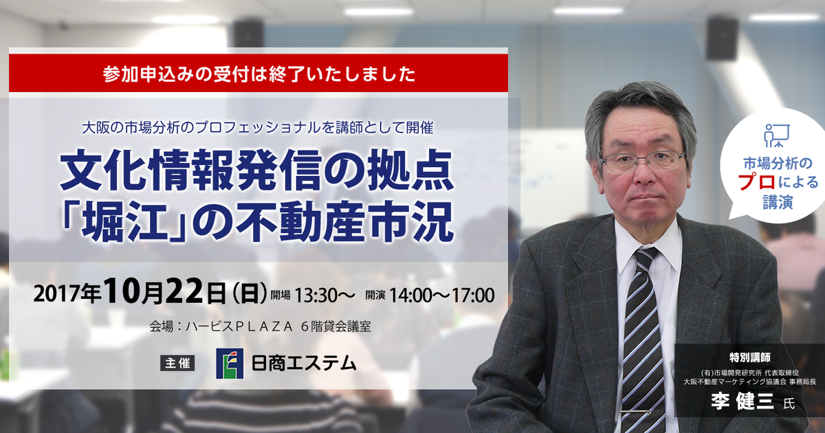 過去に開催したセミナー 文化情報発信の拠点 堀江 の不動産市況 株式会社日商エステム