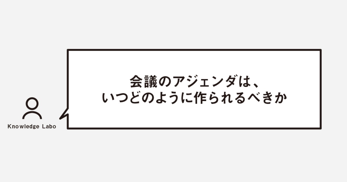 会議術 プロジェクト自体の質を高めるために 会議のアジェンダはいつどのようにして作るべきか 株式会社コパイロツト