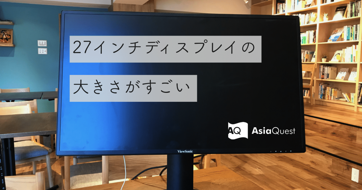 Ctoの言うとおり アジアクエスト 27インチディスプレイを希望者みんなに導入 News