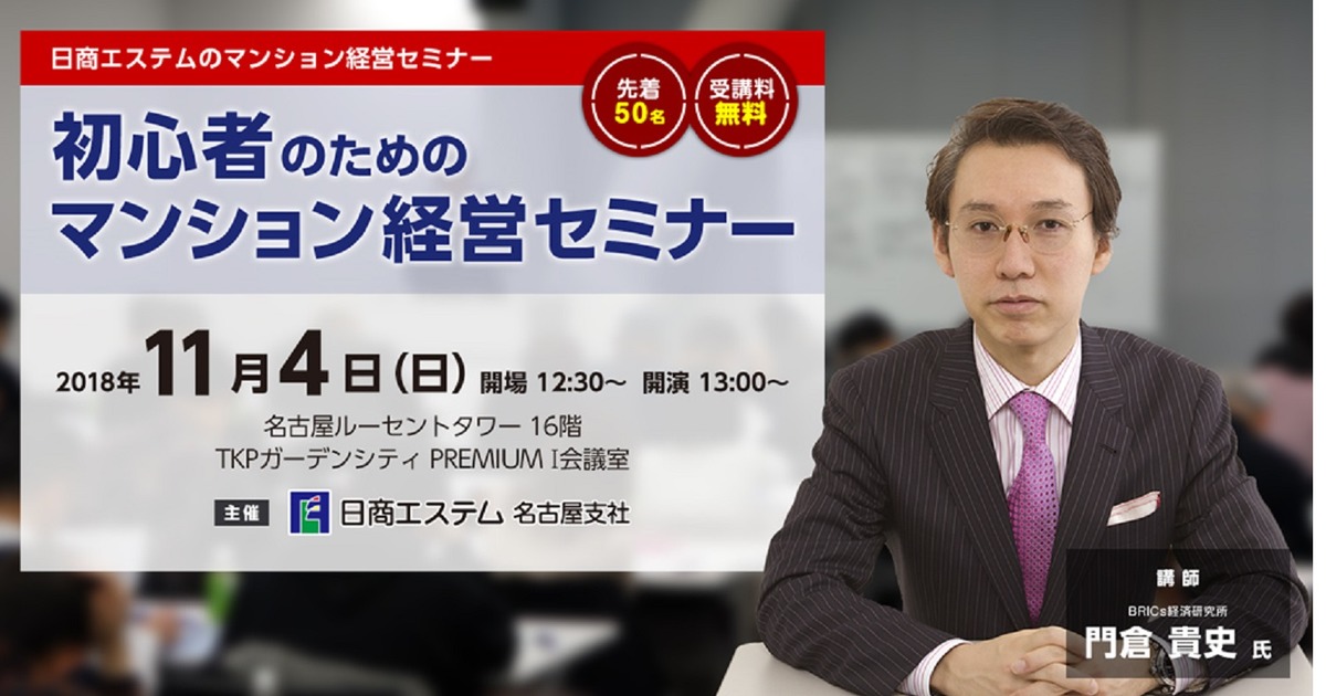 過去に開催したセミナー 初心者のためのマンション経営 株式会社日商エステム