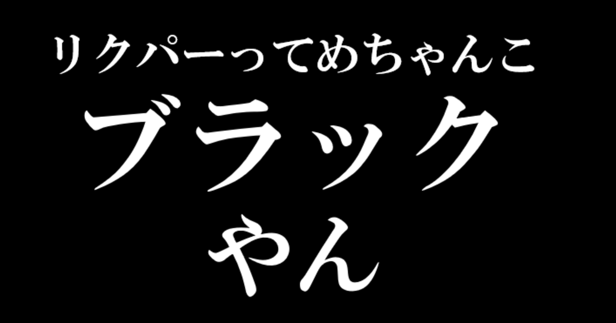 うちの会社がめちゃんこブラックな件 リクルーティング パートナーズ株式会社