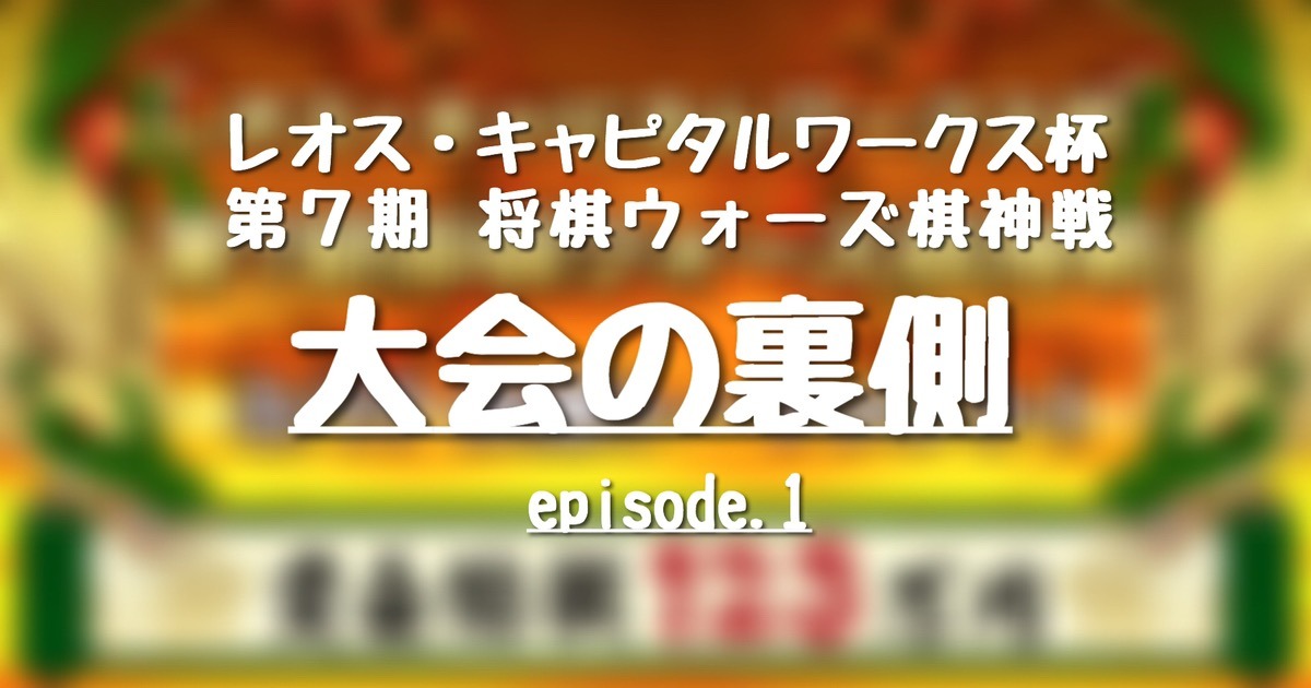 レオス キャピタルワークス杯 第７期将棋ウォーズ棋神戦 大会の裏側 Episode 1 Heroz株式会社