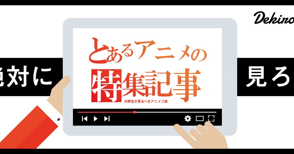 大学生にオススメする絶対見るべきアニメ３選 Chime Japan