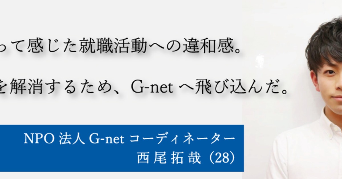 大企業へ入社したのに なぜnpoへ転職 自分の想いに正直に 未知の世界に飛び込んだ理由 Npo法人g Net