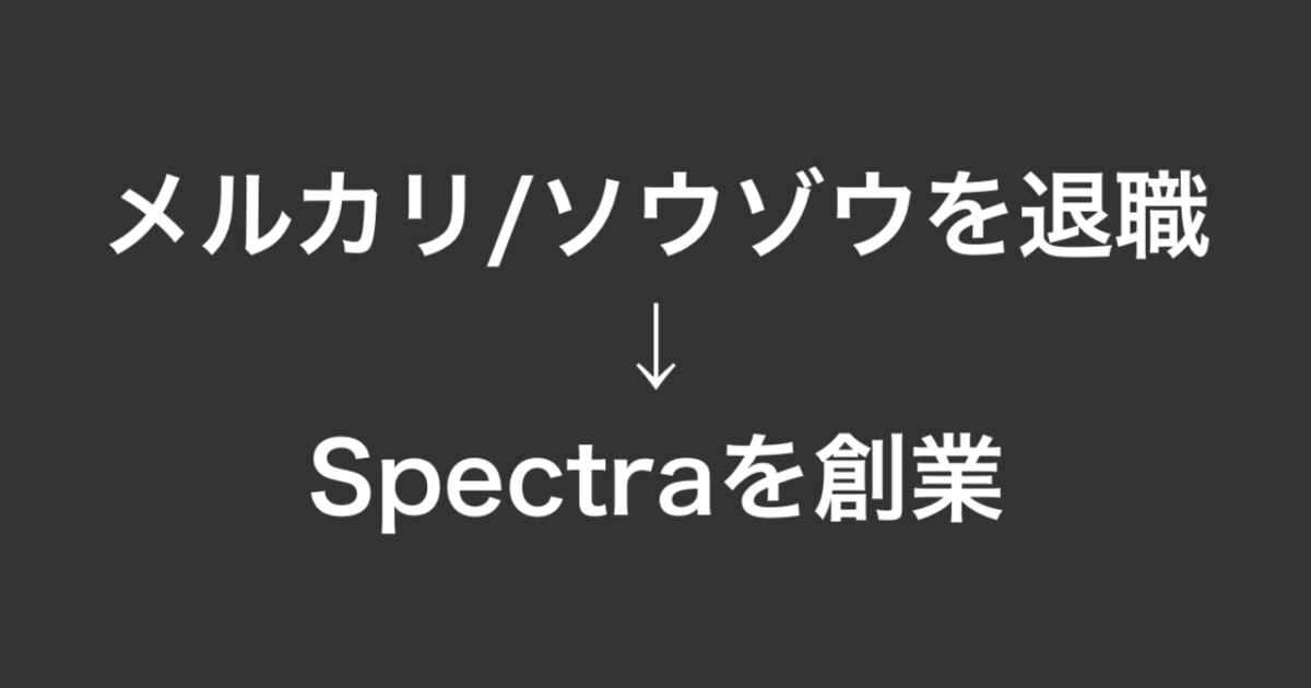 新卒で入ったメルカリ ソウゾウを退職してspectraを創業しました 株式会社spectra