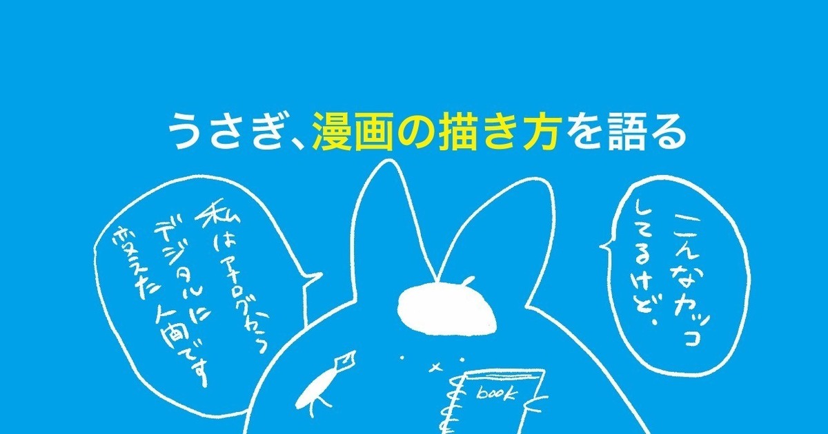 うさぎ 漫画の描き方を語る 株式会社ゴーリスト