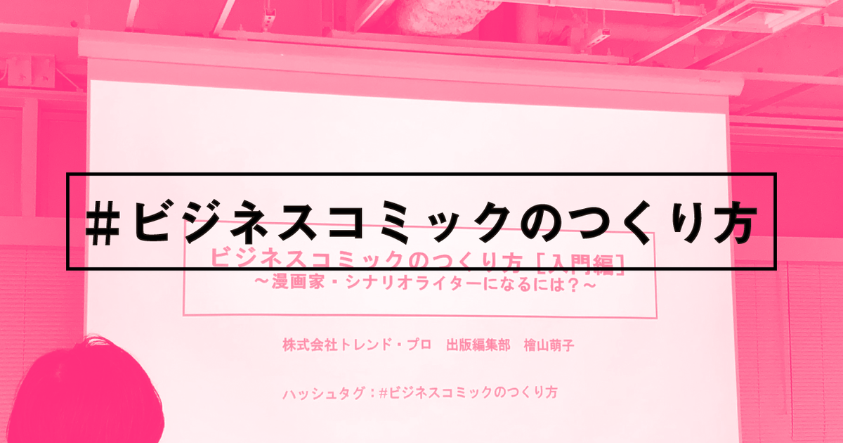 イベントレポート ビジネスコミックのつくり方 入門編 漫画家 シナリオライターになるには Byデザインチーム Lin Ito 株式会社ゴーリスト