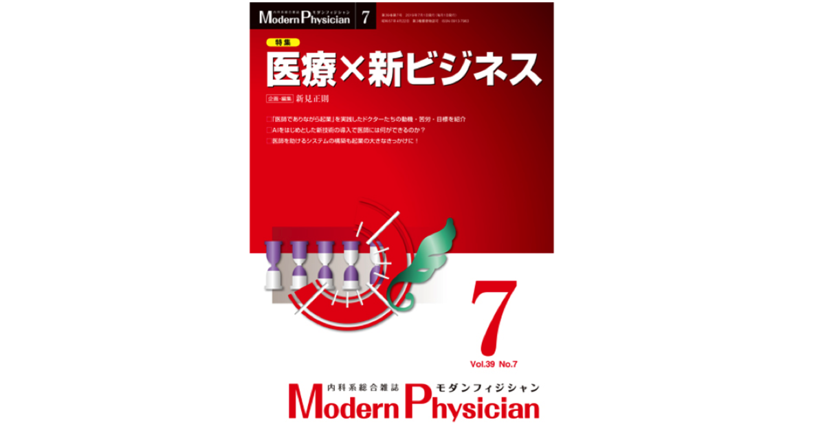 寄稿 Modern Physician 特集 医療 新ビジネス 治療アプリの開発 デジタル療法の確立 Cureapp メディア掲載情報
