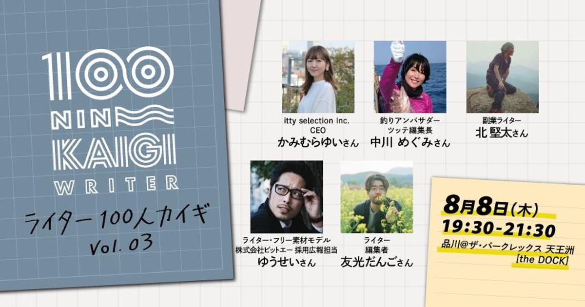 大好評 ライター100人カイギvol 3を開催します
