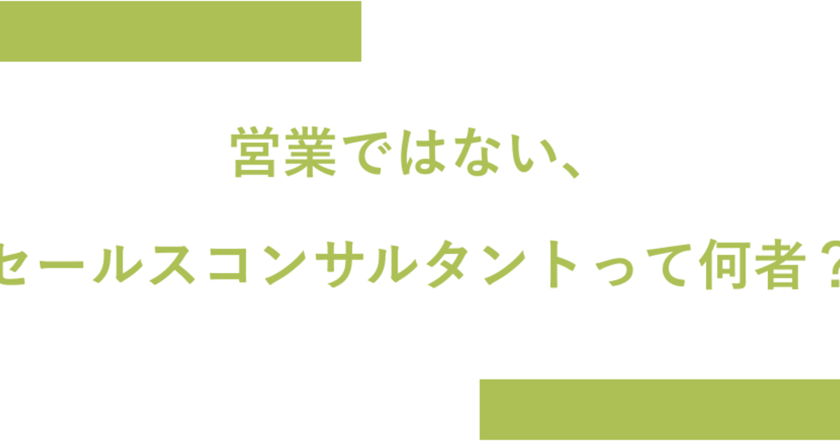 営業とセールスコンサルタントの違い について聞いてみたら お客様 というワードが何十回も出てきた 株式会社flow Solutions