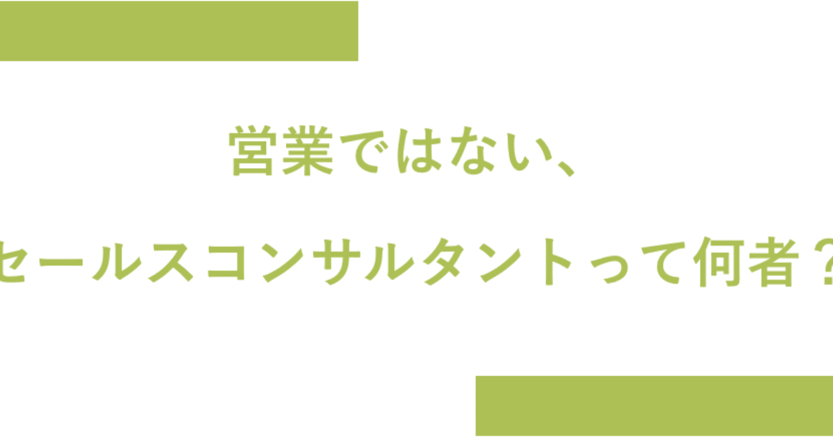 営業とセールスコンサルタントの違い について聞いてみたら お客様 というワードが何十回も出てきた 株式会社flow Solutions