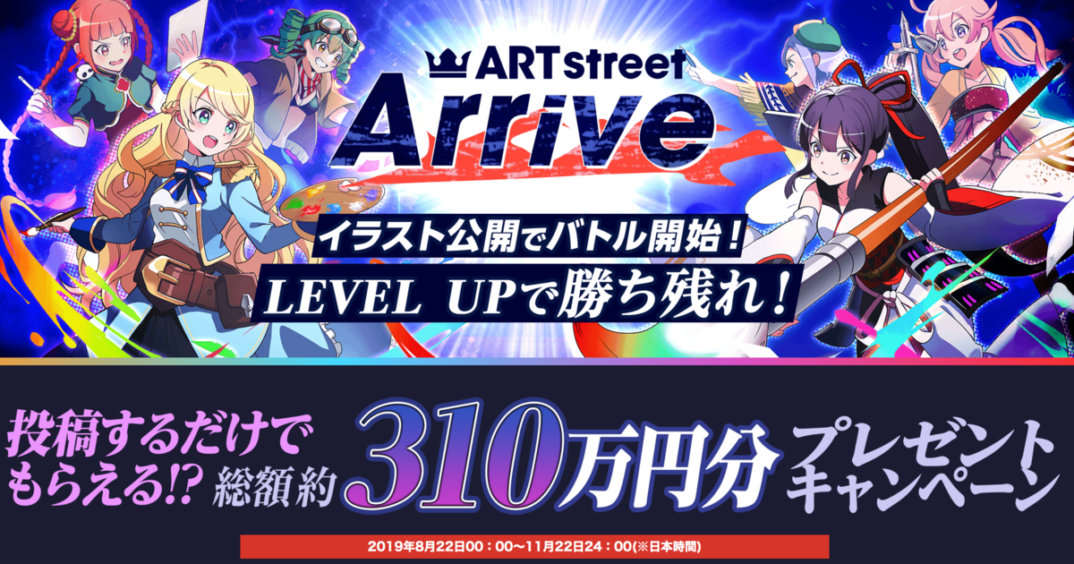 Art Street にイラストを投稿しよう 新キャンペーンイラスト公開バトル 開催中 Medibang Blog