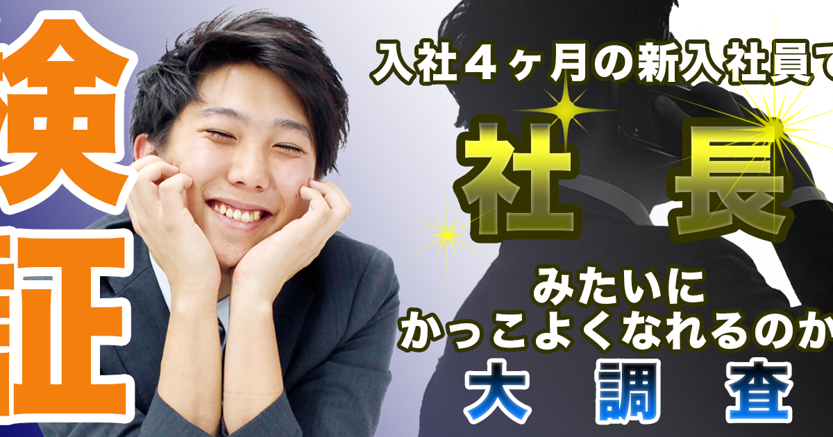 検証 入社4ヶ月の新入社員でも社長みたいにカッコよくなれるのか大調査 イメージビデオも撮影してみた Culture